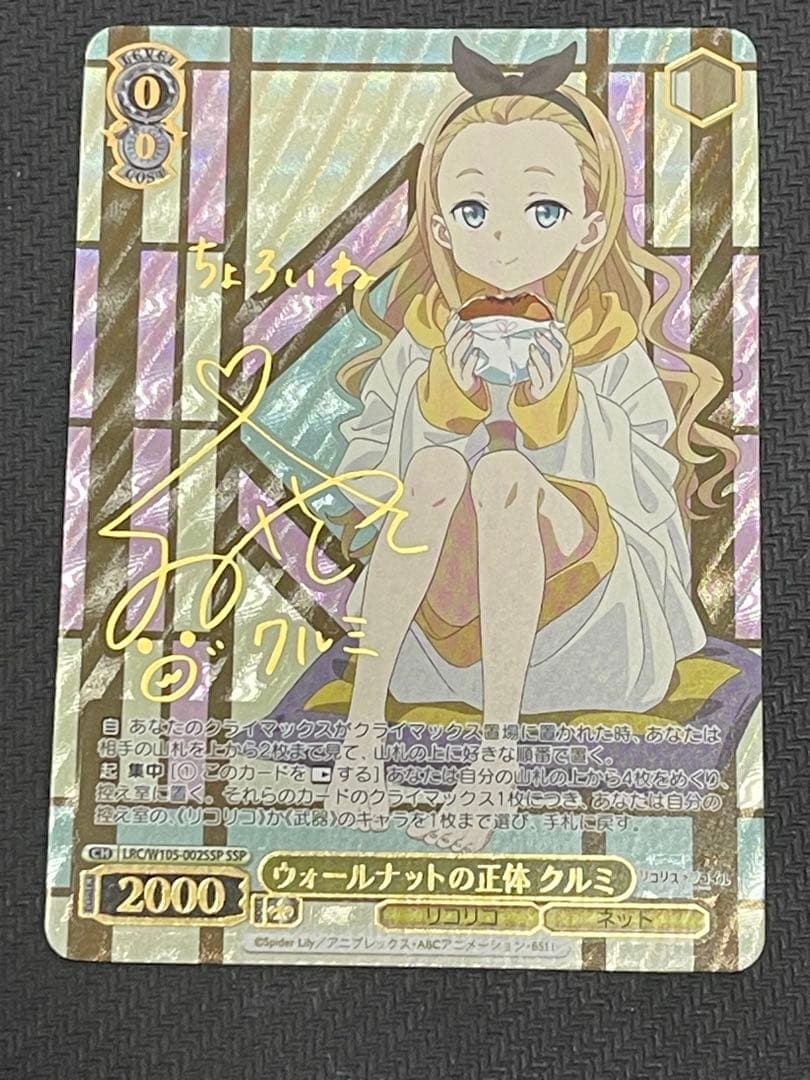 ヴァイスシュバルツ 　ウォールナットの正体クルミ　SSPサイン