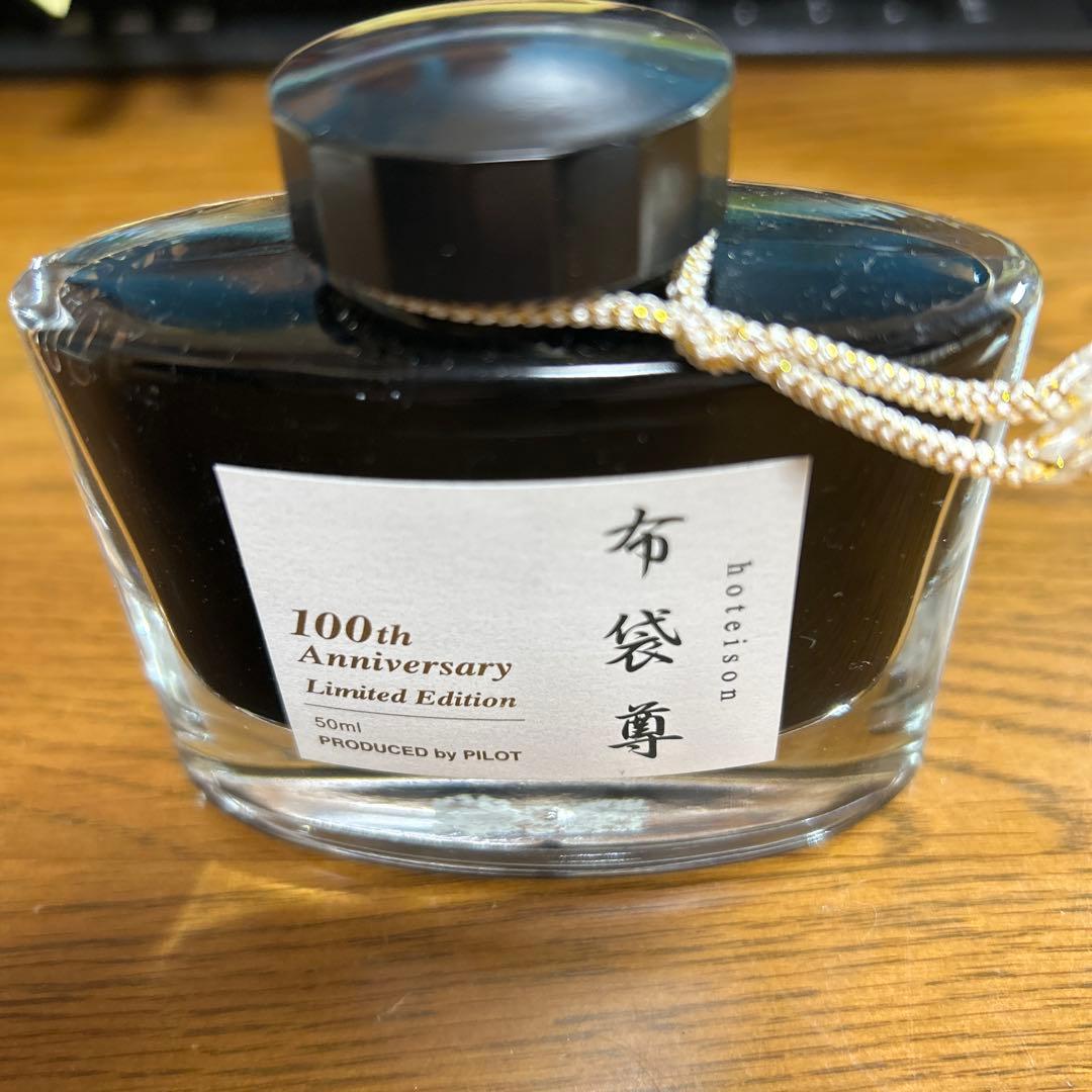 パイロット100周年記念限定インク　布袋尊