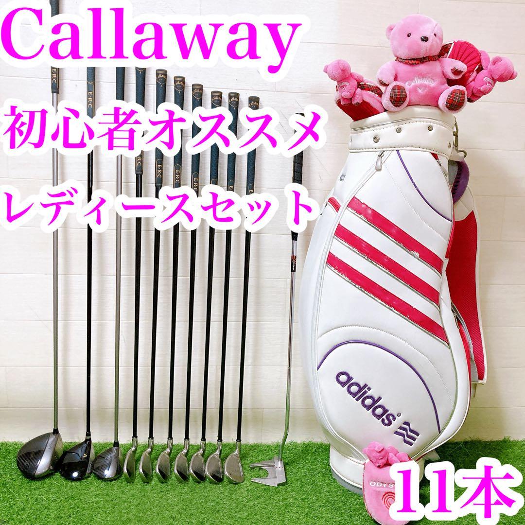 6 キャロウェイ　アディダス　初心者オススメ　ゴルフクラブ　レディースセット