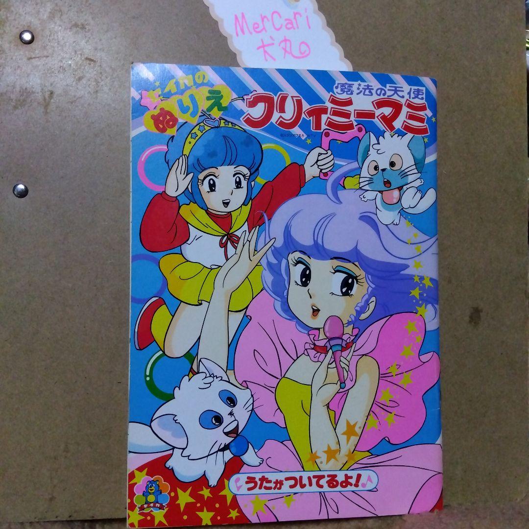 魔法の天使クリィミーマミ1983年セイカのぬりえ・未使用品