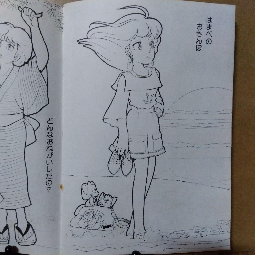 魔法の天使クリィミーマミ1983年セイカのぬりえ・未使用品