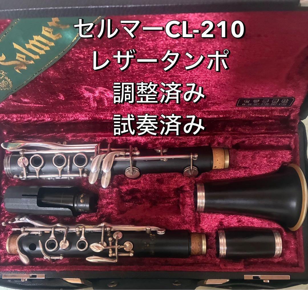セルマー CL-210 クラリネット 本体