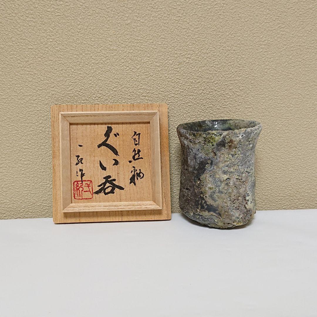 近江一紀 自然釉 ぐい呑