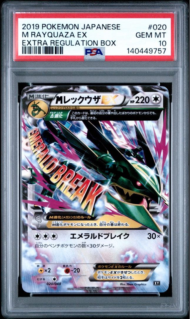 【PSA10】MレックウザEX 020/048