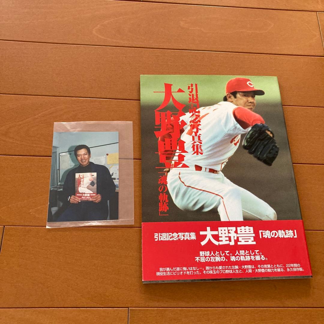 広島カープ　大野豊　引退記念写真集　直筆サインと生写真付き