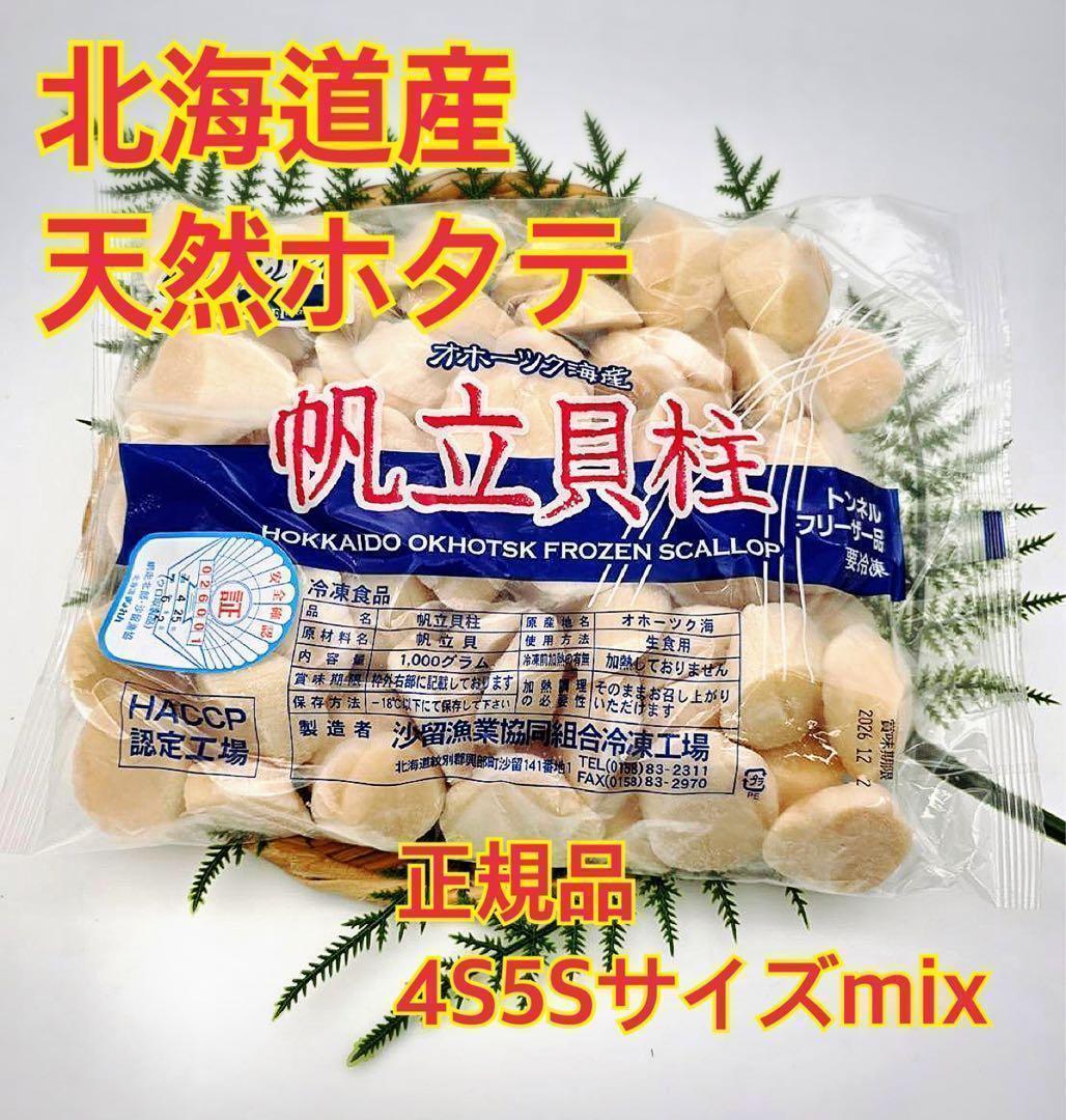 刺身用 北海道産冷凍ホタテ貝柱 2kg 正規品4S5S mix
