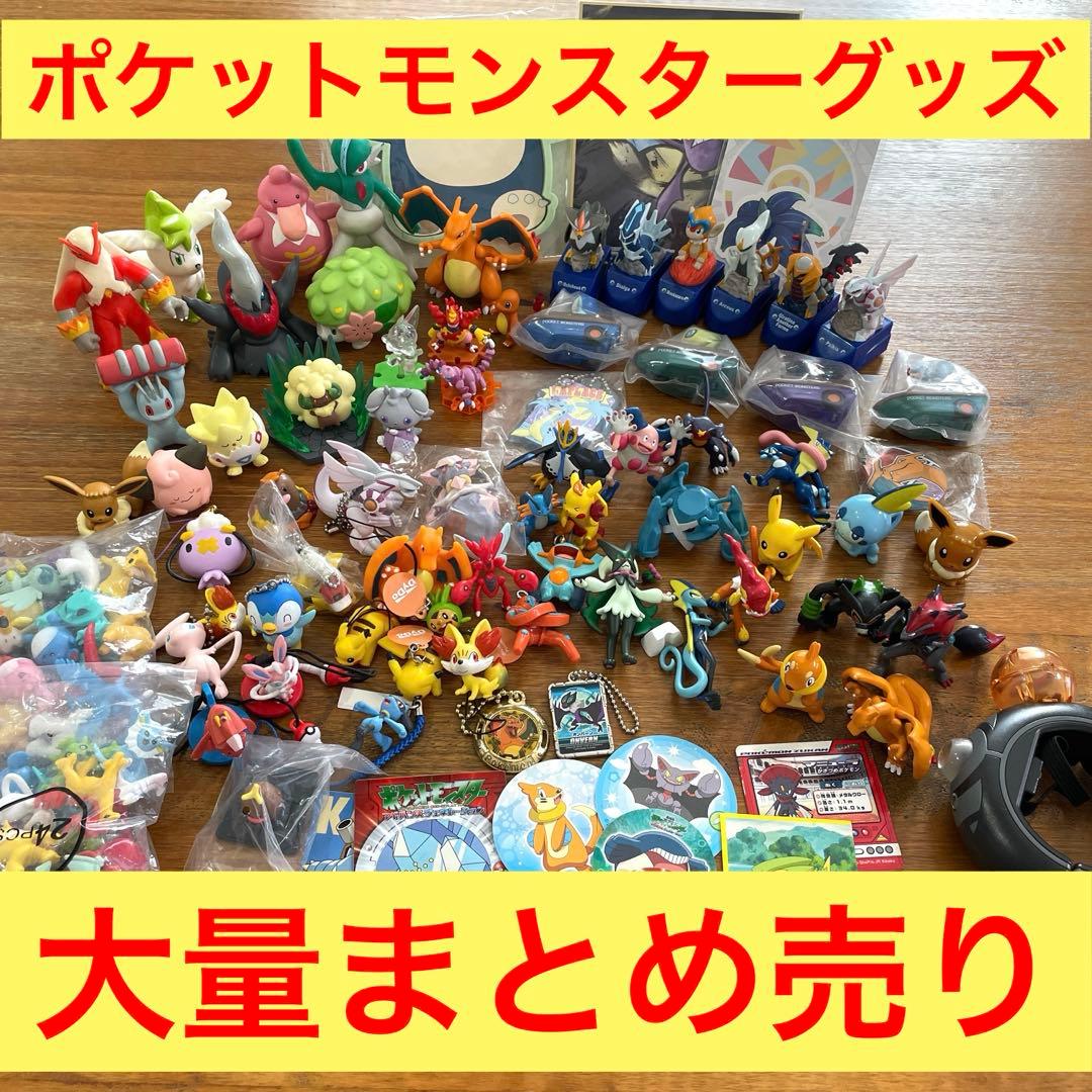 【大量まとめ売り】ポケットモンスター　グッズ