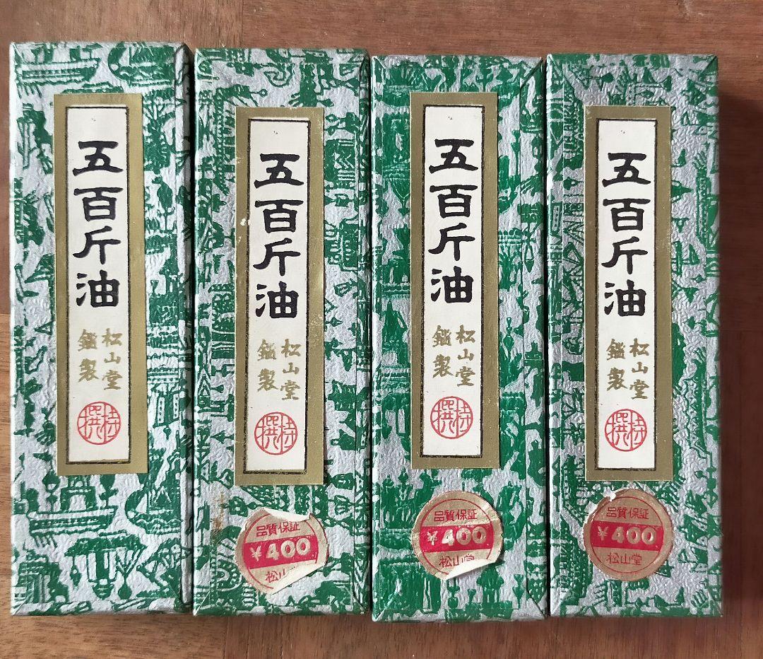 ★　80年もののしっかり寝かせた古墨　五百斤油 松山堂鑑製 特選 書鏡照千古