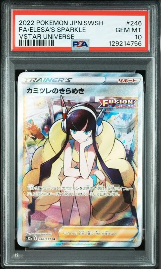 カミツレのきらめき246/172SR psa10