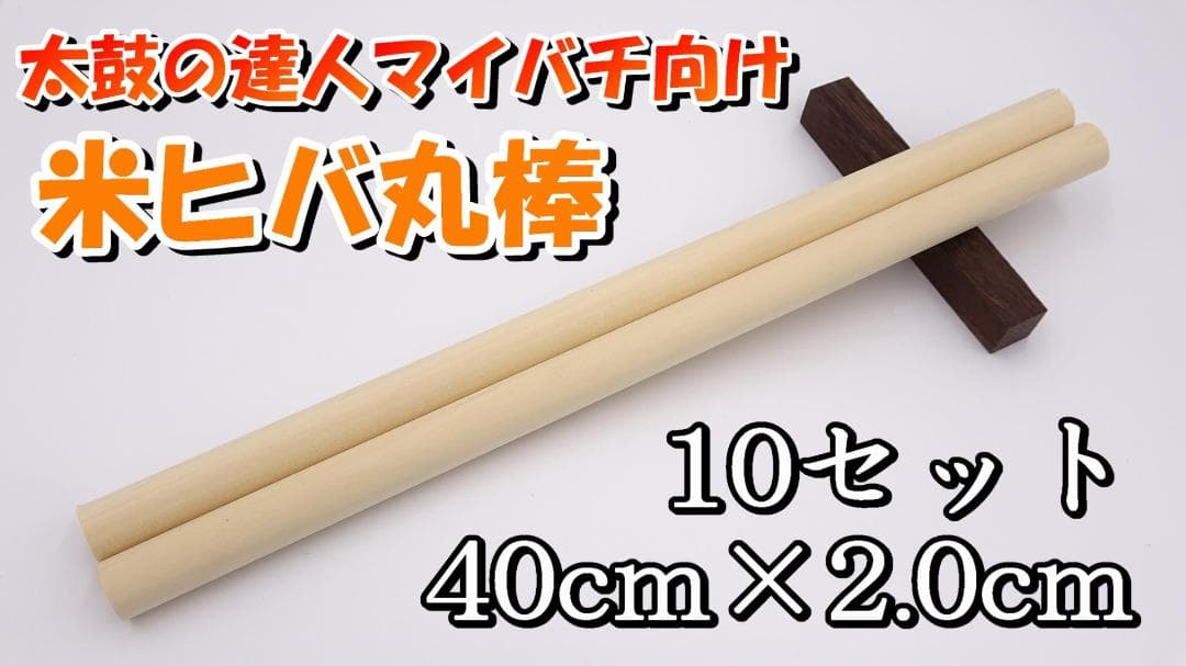 【太鼓の達人マイバチ向け】米ヒバ丸棒 40cm×2cm 10セット お得！Ⅲ