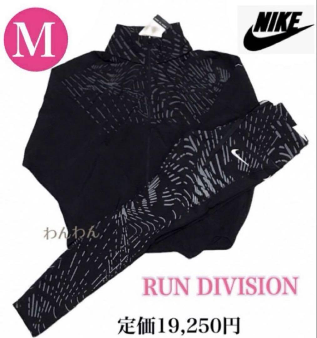 新品★定価19,250円❗️ナイキランニング ナイキジャケット ナイキレギンス★M