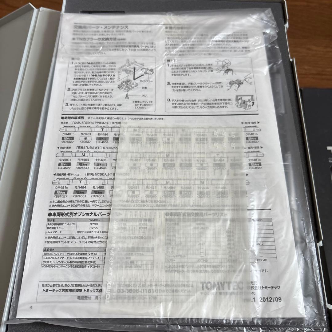 新品未使用。国鉄　485系特急電車初期型基本セット　　92452