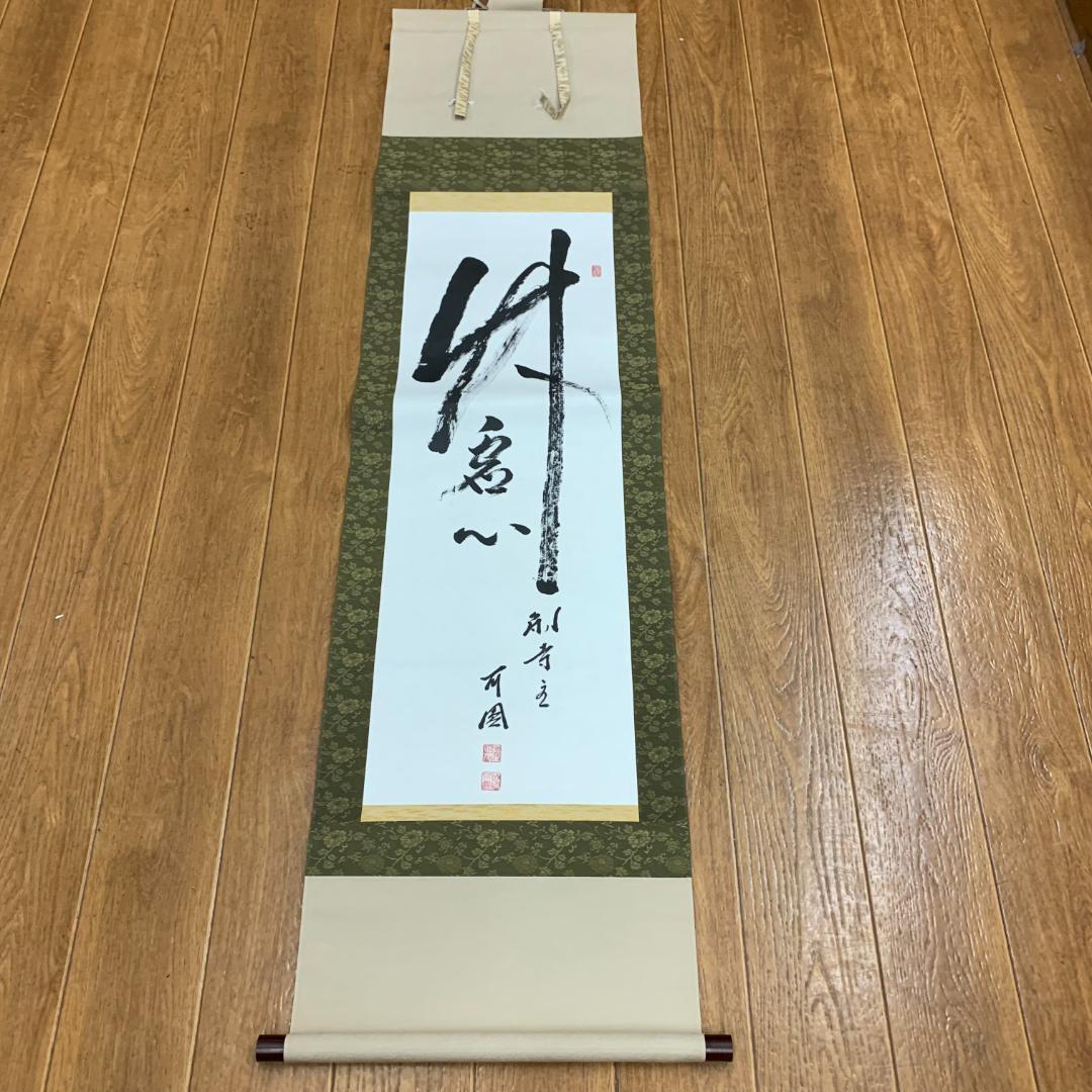 【模写】掛軸 大野可圓 法隆寺 法隆寺管長 茶室 書道 書作品 大野可円 年中掛