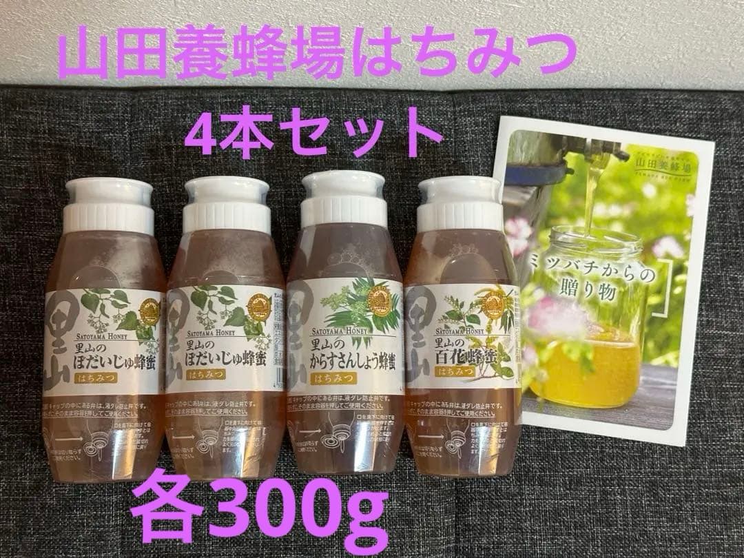 新品未開封 山田養蜂場 はちみつ（蜂蜜）各300g×4本セット まとめ売り