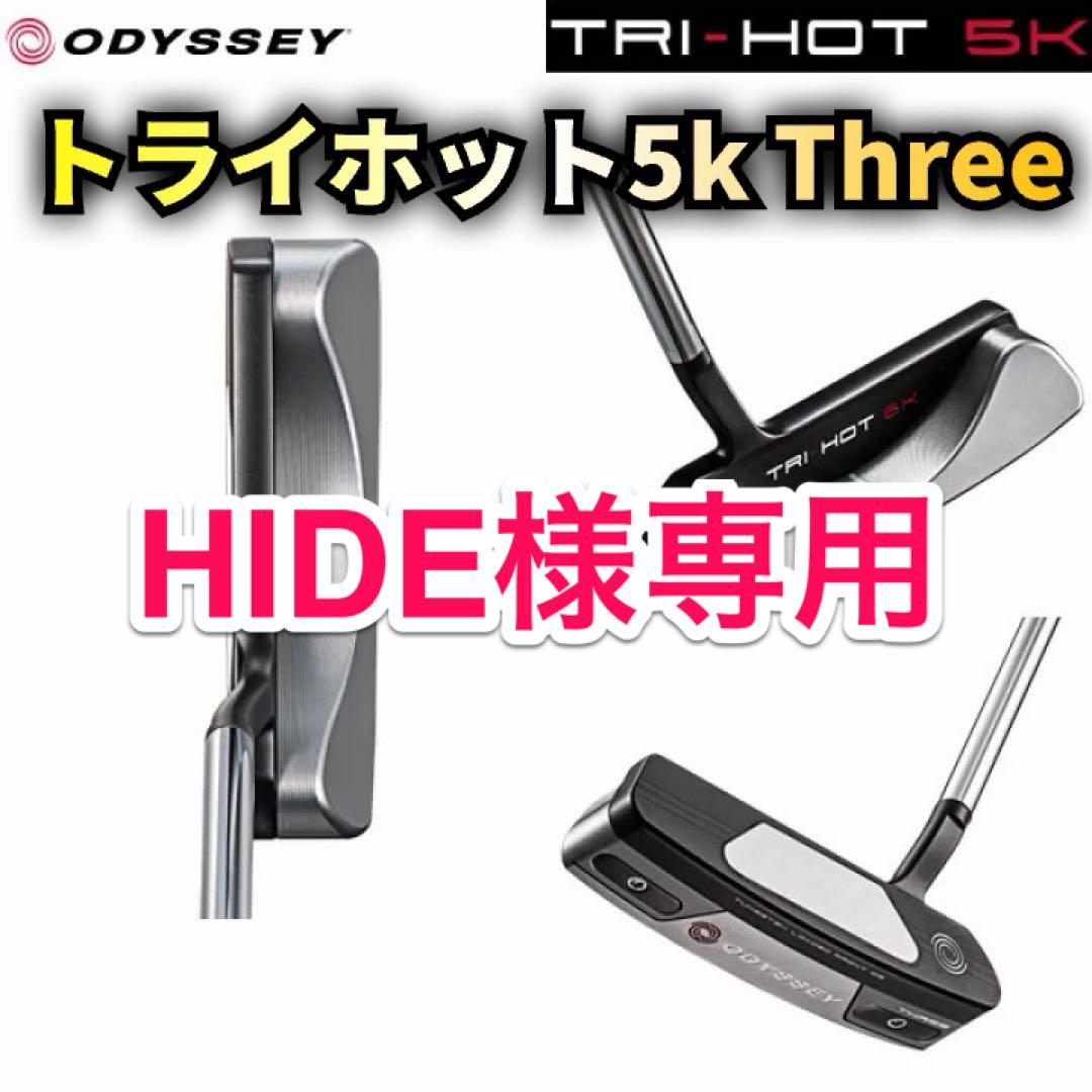 【美品】オデッセイ パター 石川遼プロ トライホット 5k Three スリー