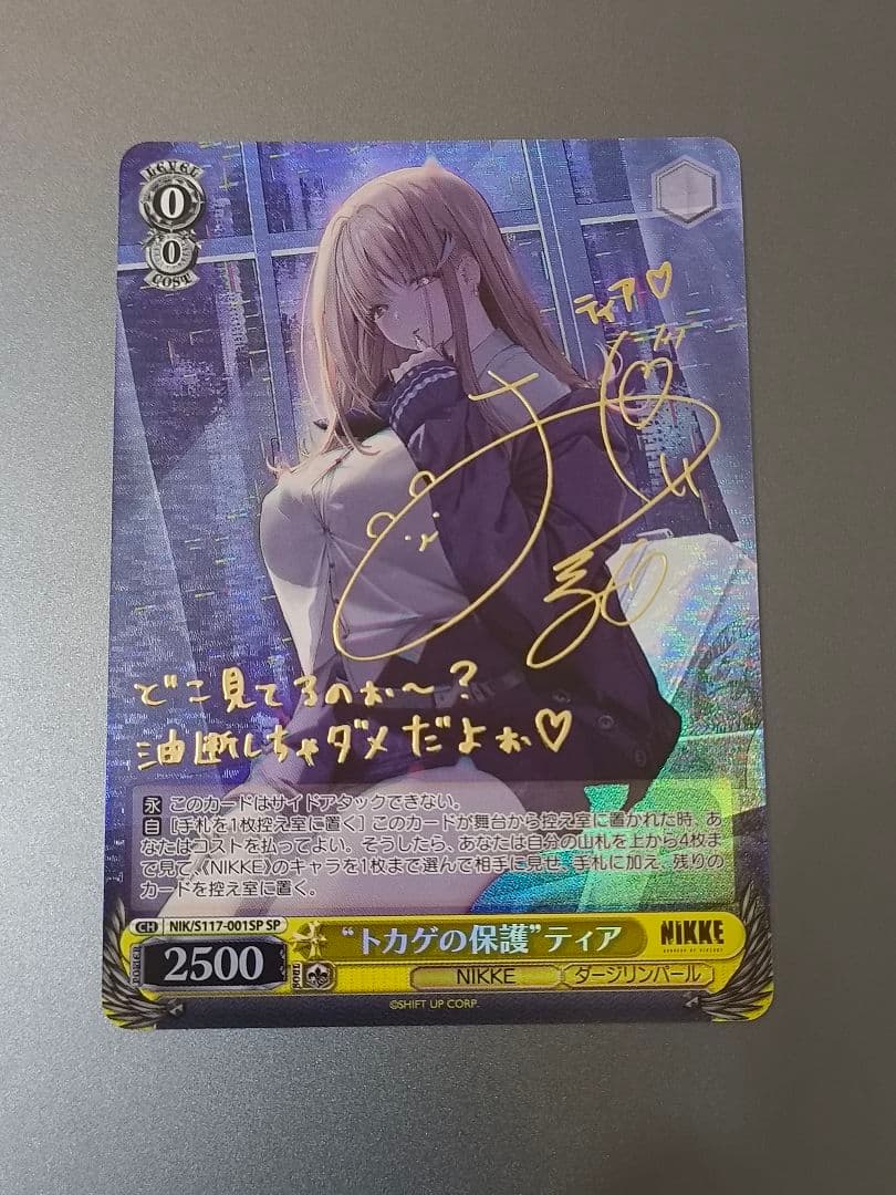 ヴァイスシュヴァルツ NIKKE トカゲの保護 ティア SP サイン