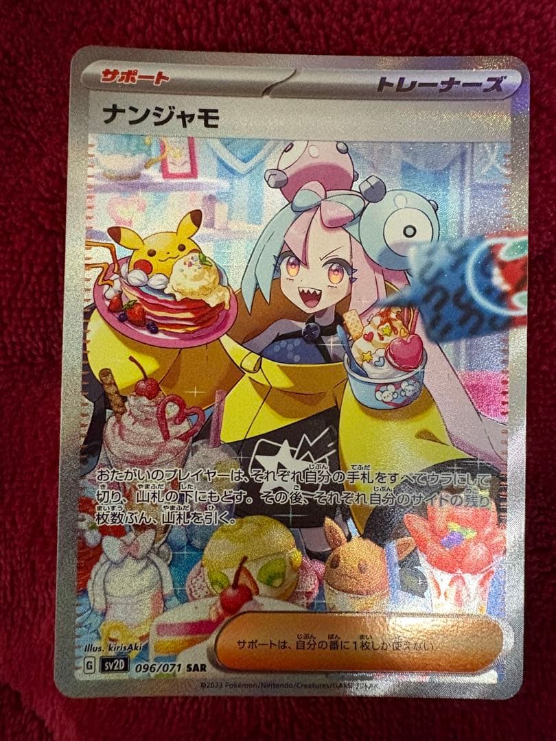 朝*様 ナンジャモ SAR SV2D クレイバースト 096/071