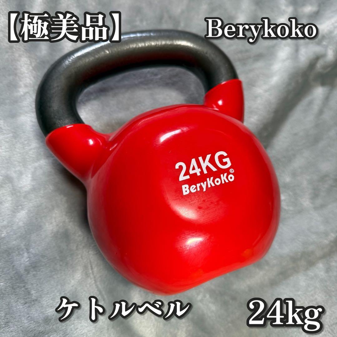 【極美品】Berykoko ケトルベル 24kg 赤【送料無料】