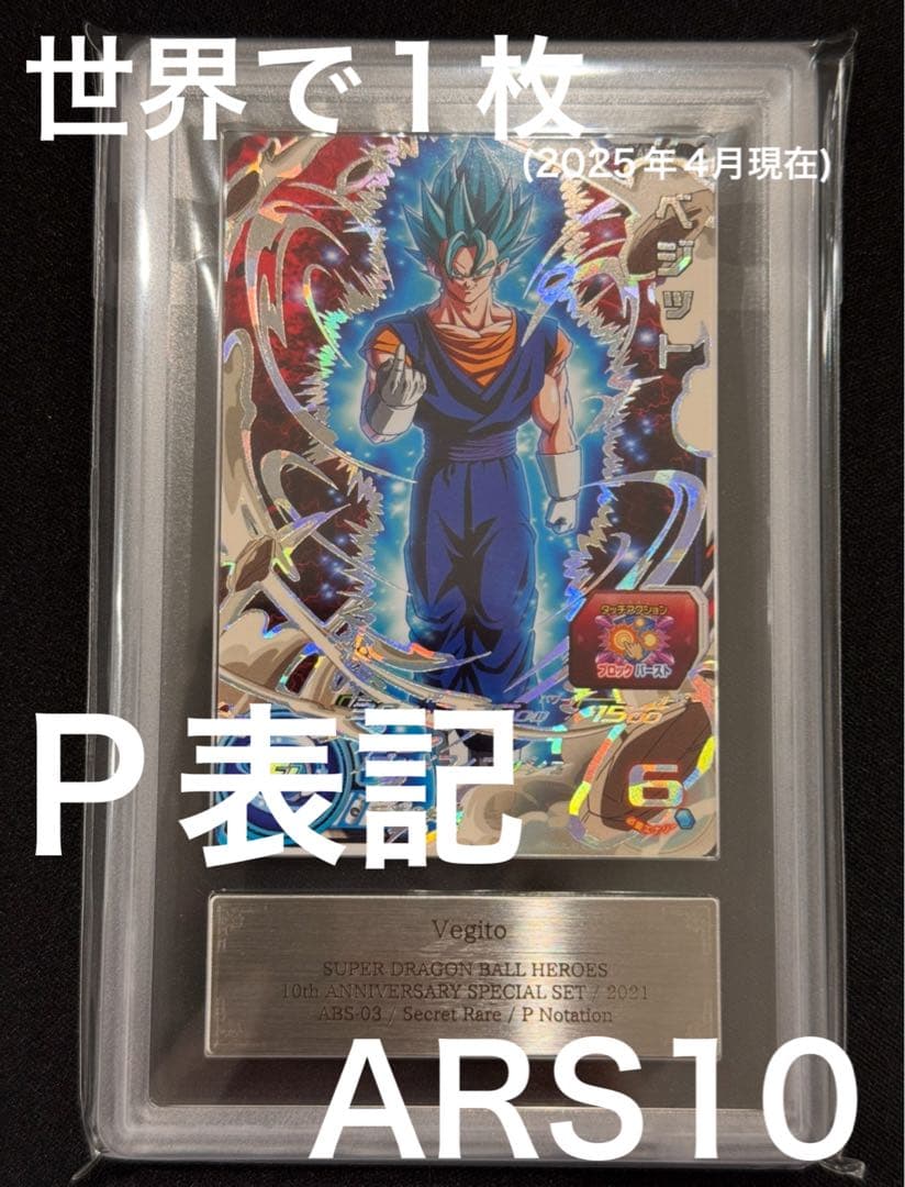 【P表記】 ARS10 ベジット ドラゴンボールヒーローズ