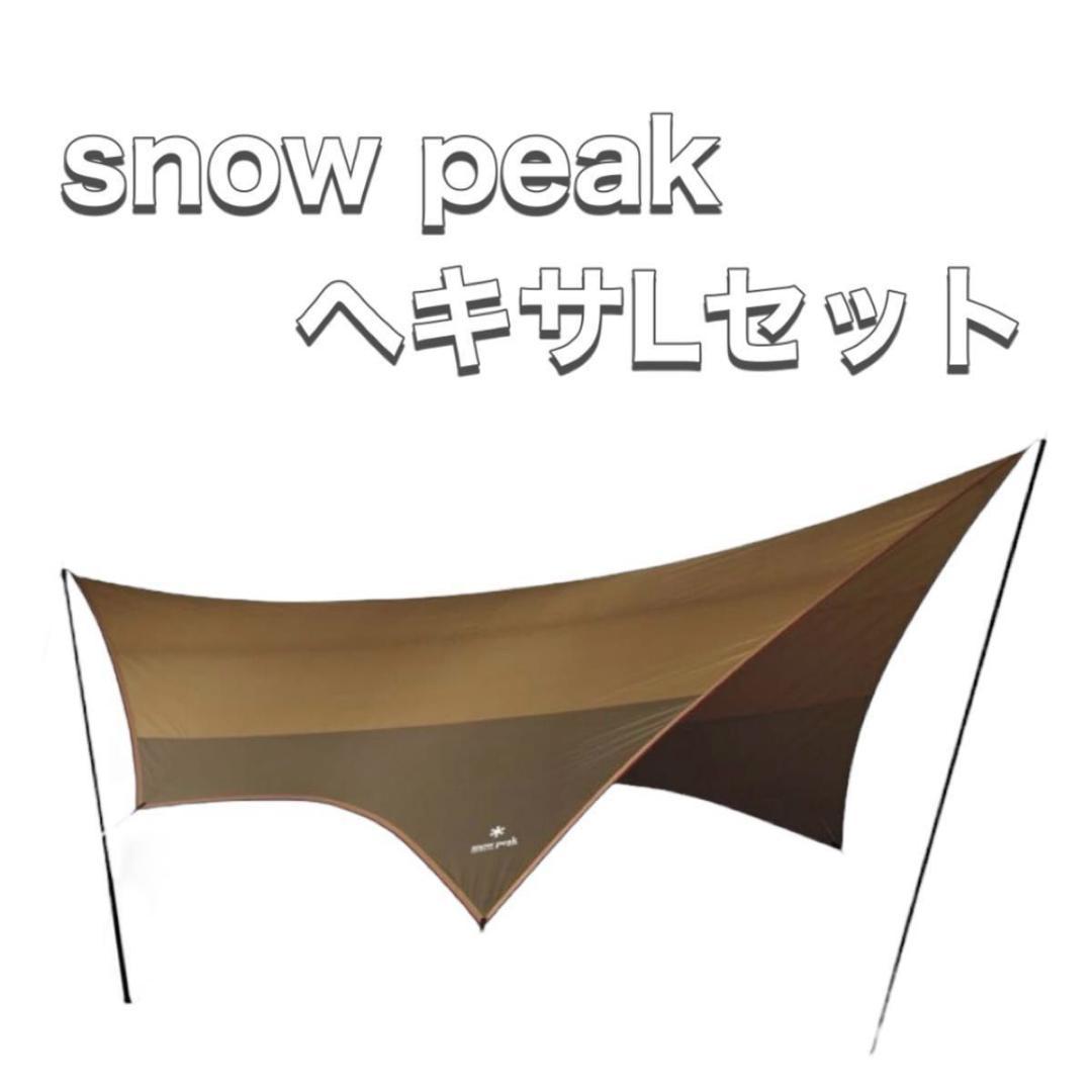  peak スノーピーク アメニティタープ ヘキサLセット TP-851