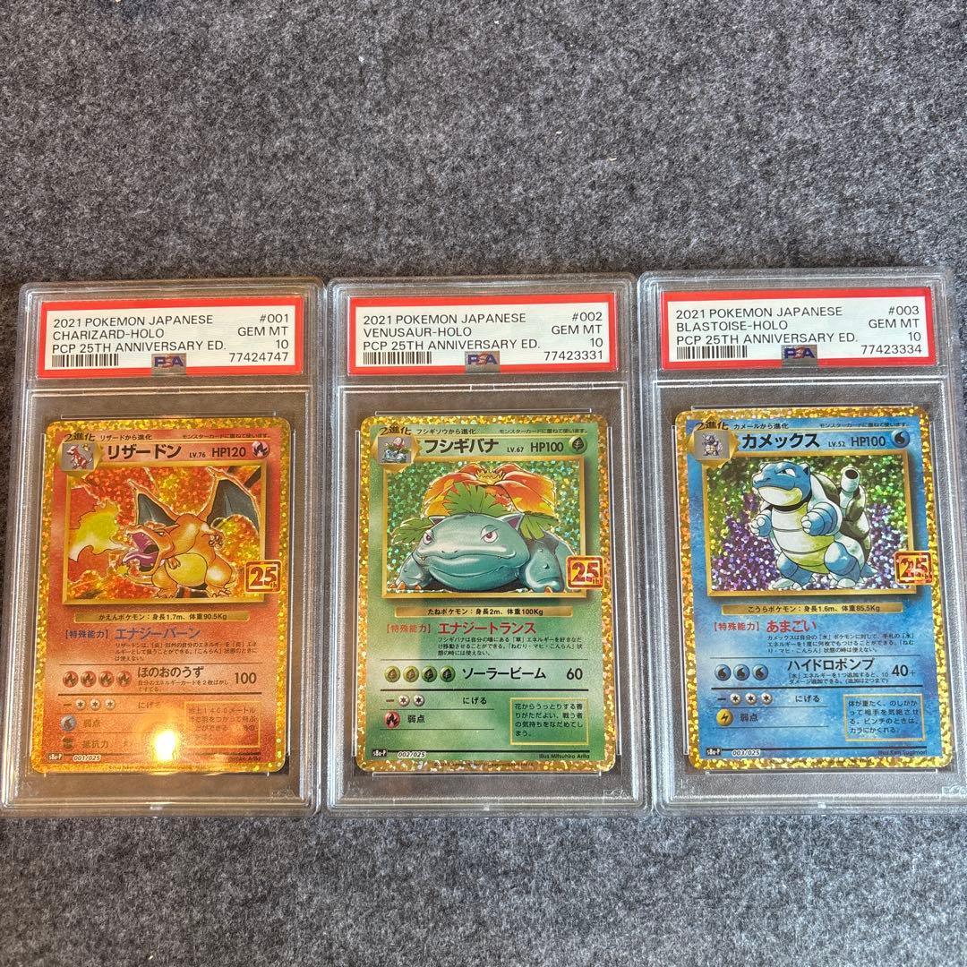 御三家　25th PSA10 セット
