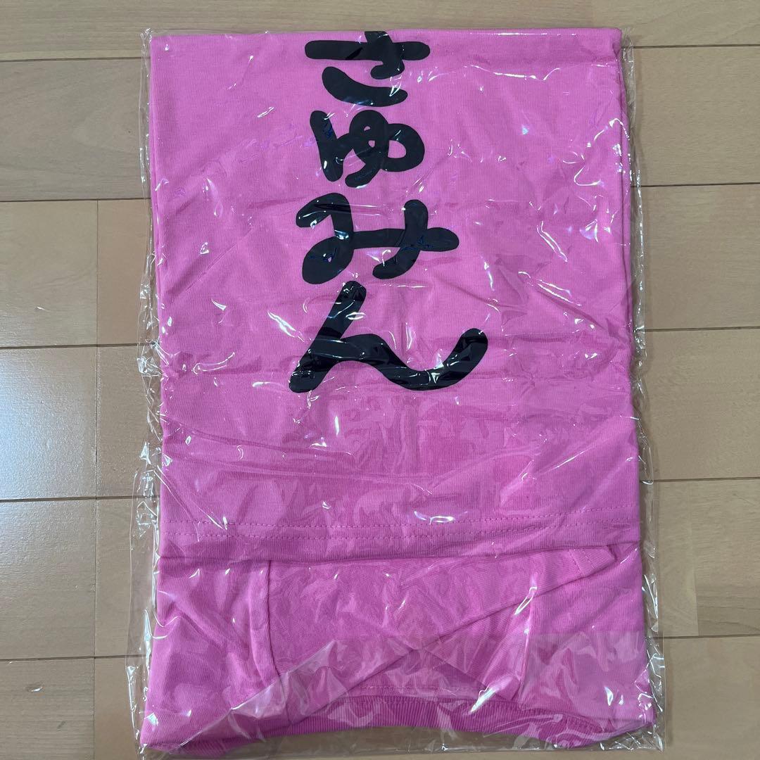今日明日のまこの金額レア新品未開封道重さゆみ 大好きさゆみんTシャツWLピンク