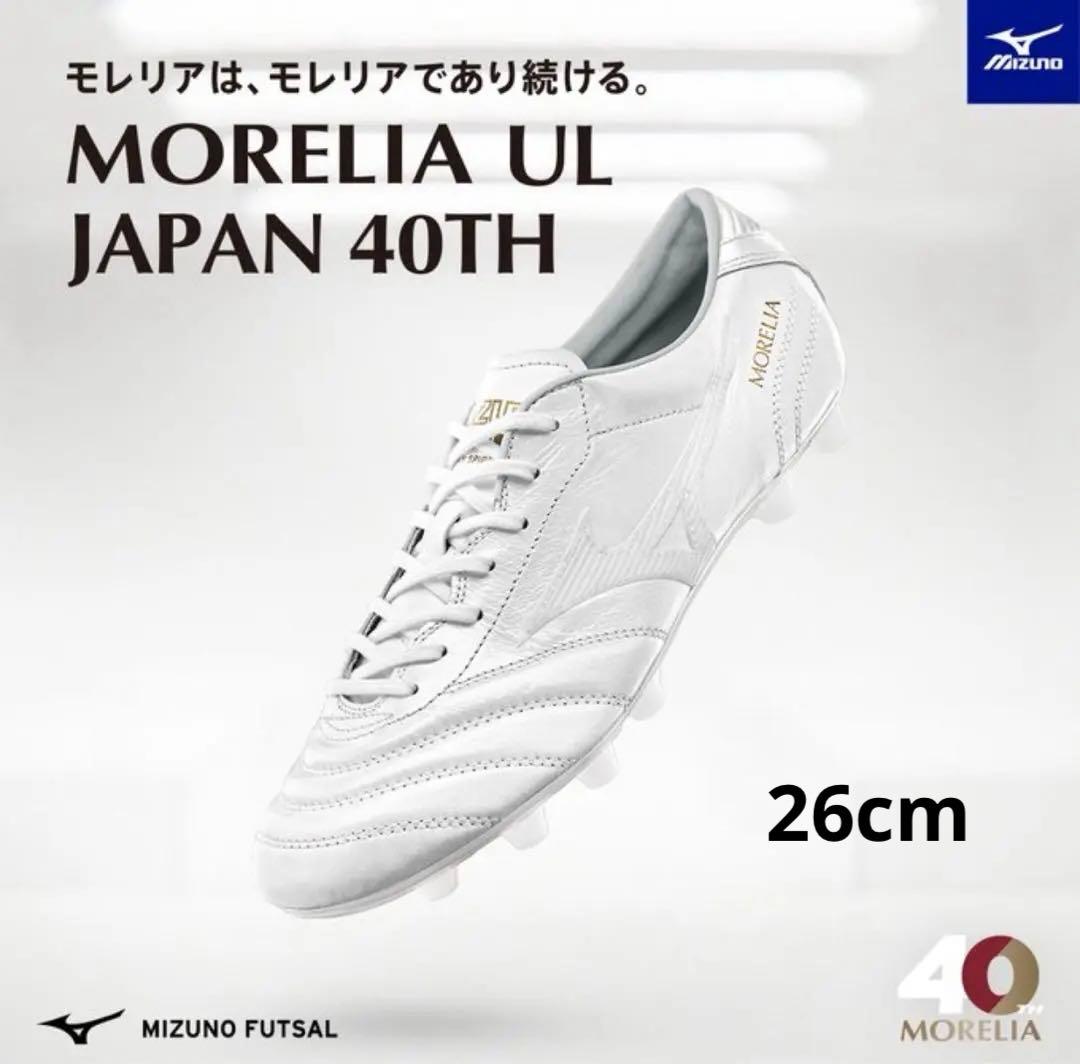 ミズノ モレリア UL JAPAN 40th 26㎝