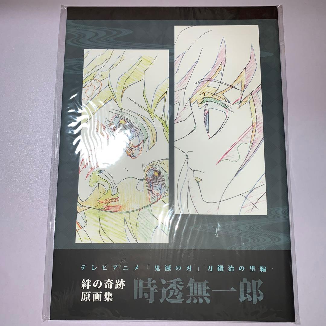 J*n様 鬼滅の刃　刀鍛冶の里編　絆の奇跡　原画集　時透無一郎