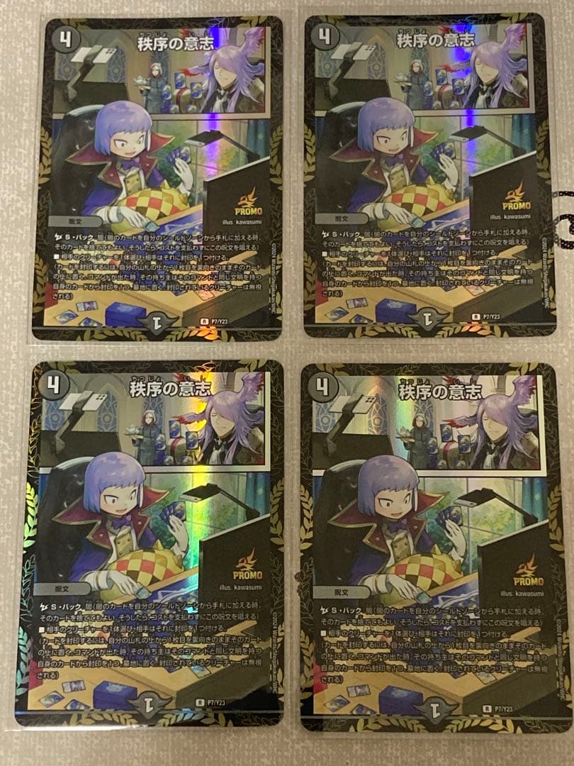 秩序の意志 リモートプロモ 4枚