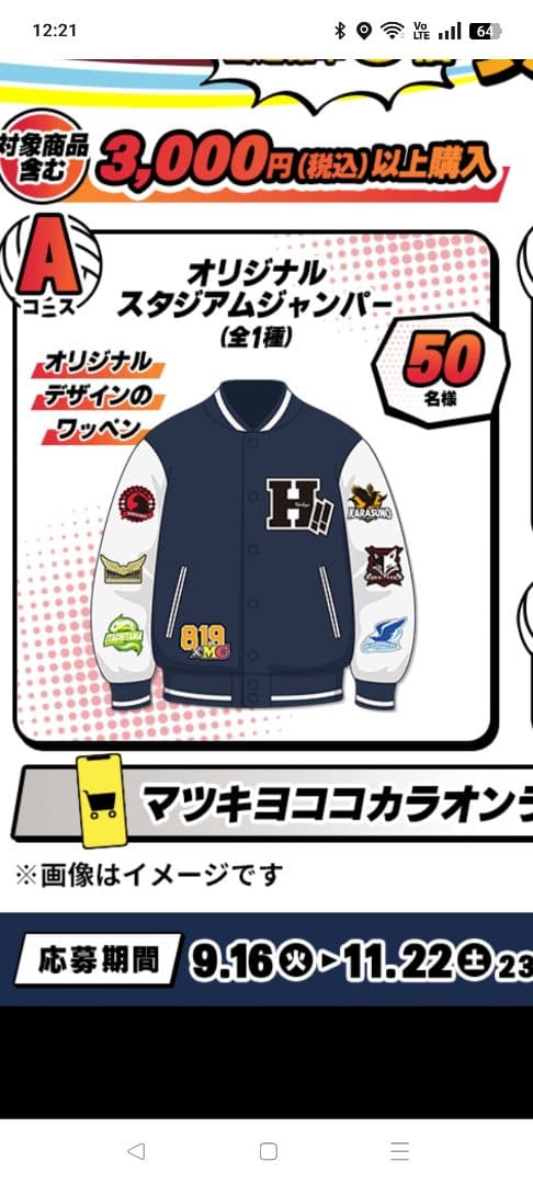 ハイキュー マツキヨココカラ オリジナルスタジアムジャンパー