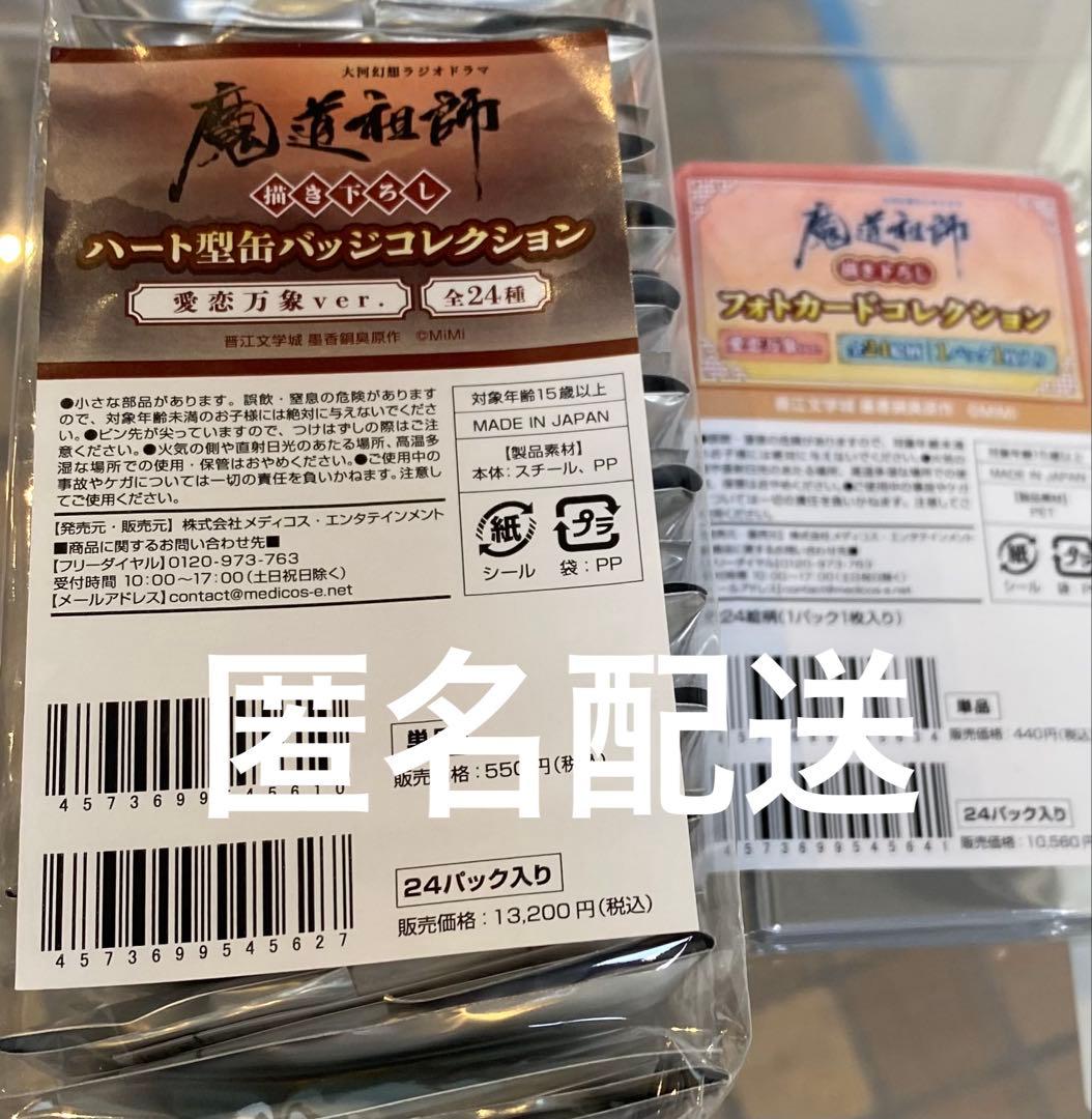 魔道祖師　AGF2025 会場限定　ハート型缶バッジ、フォトカード　24種セット