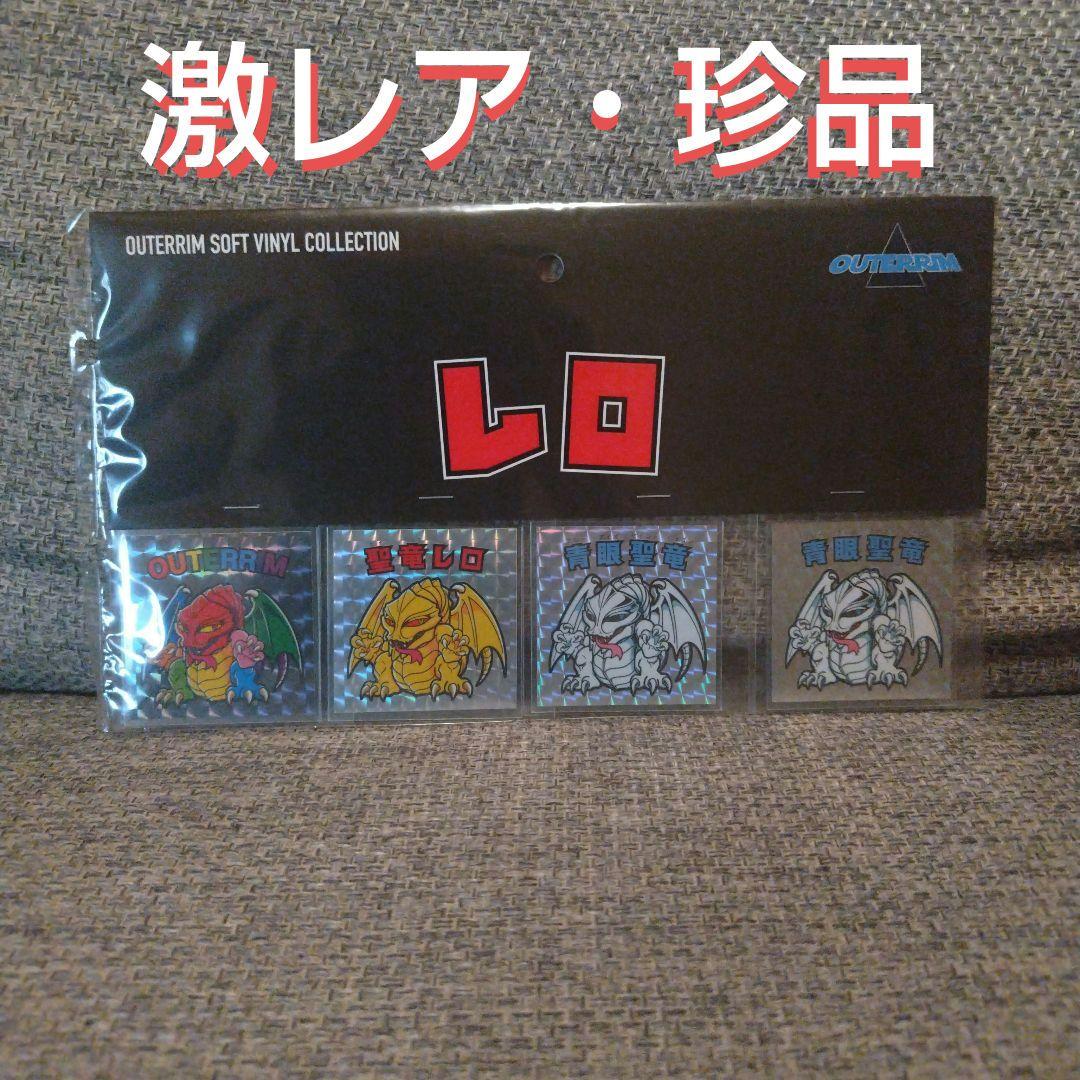 珍品【激レア】outerrim レロ　未開封セットシール