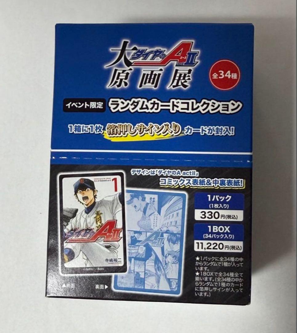 ダイヤのA 原画展　ランダムカードコレクション　未開封　box