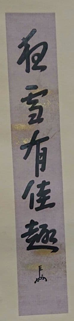 茶道具即中斉自筆掛け軸