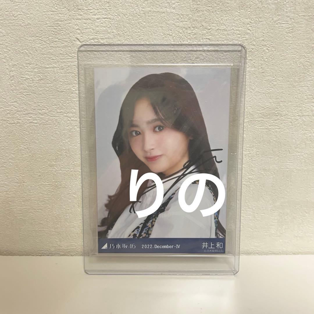 l*O様 乃木坂46 生写真 井上和 ジャガード 直筆 サイン 2022 Dec