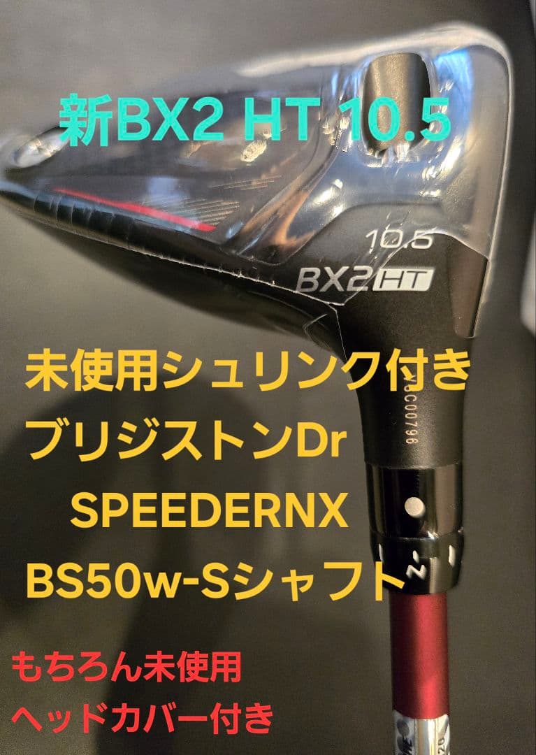 ブリジストン Dr BX2 HT 10.5 SPEEDER NX BS50w S