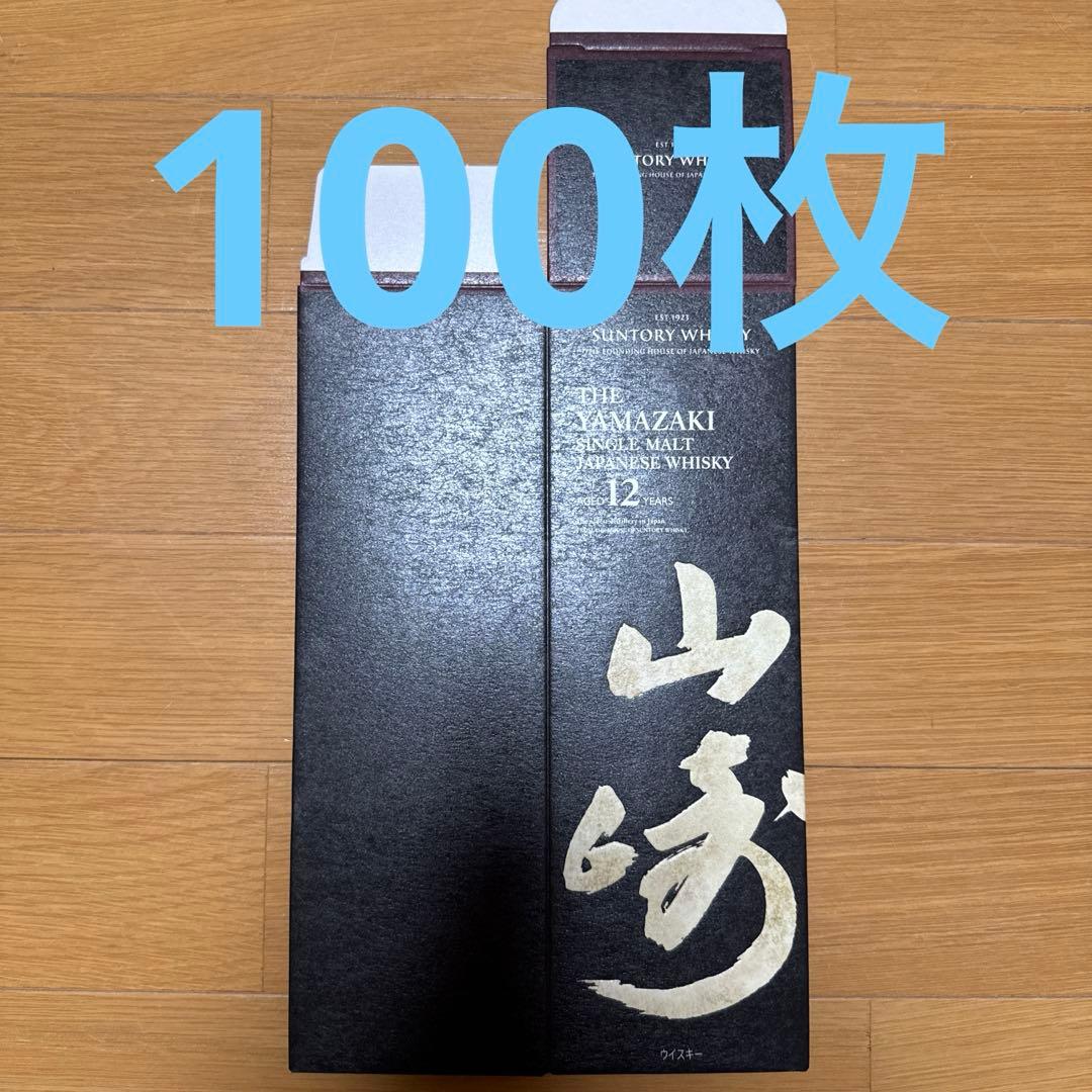 山崎 12年 700ml カートン　空箱　100枚