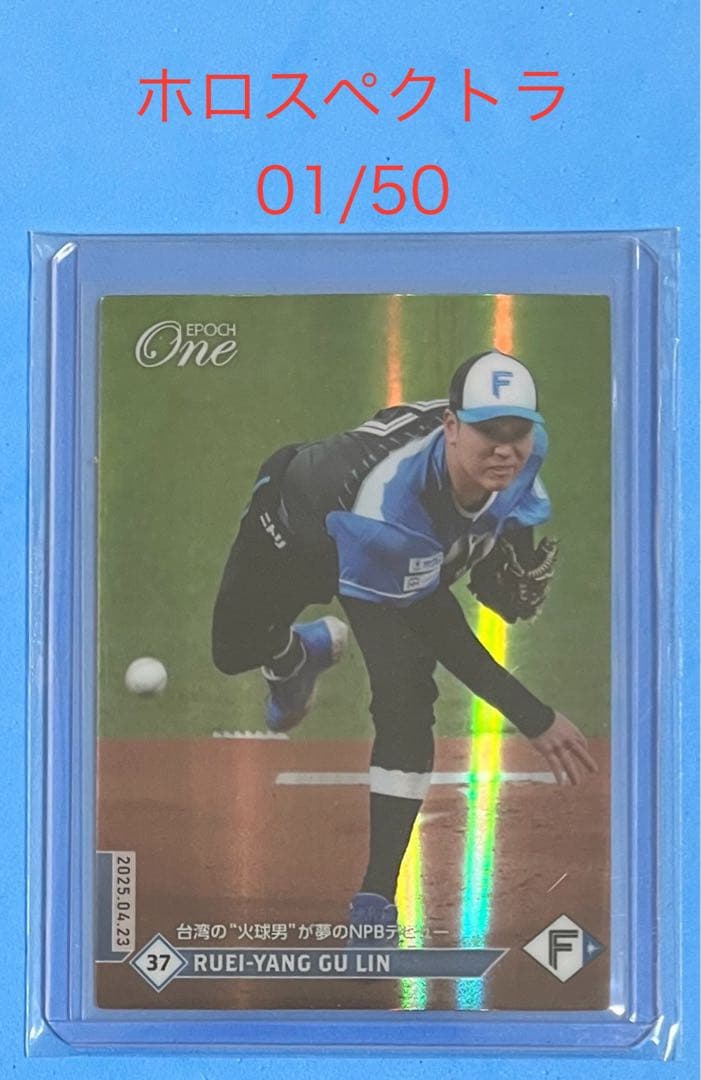 エポック ワン【古林睿煬】台湾の“火球男”が夢のNPBデビュー（25.4.23）