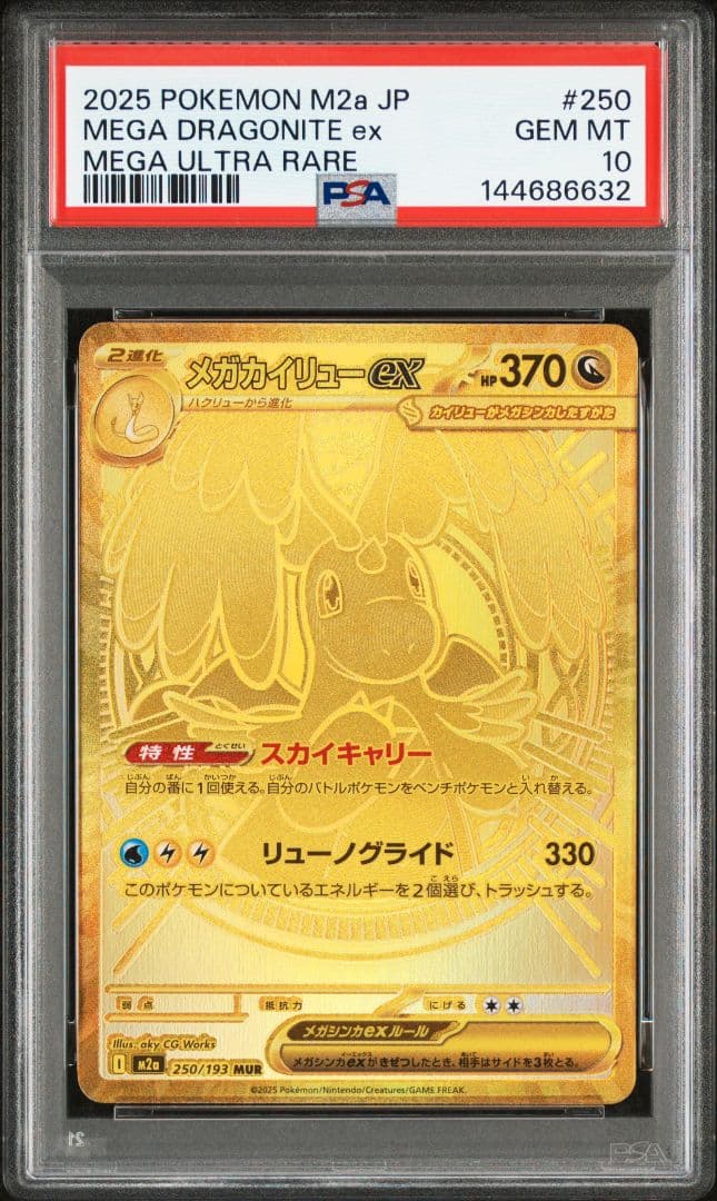 メガカイリューex MUR [M2a 250/193]　MEGAドリームex