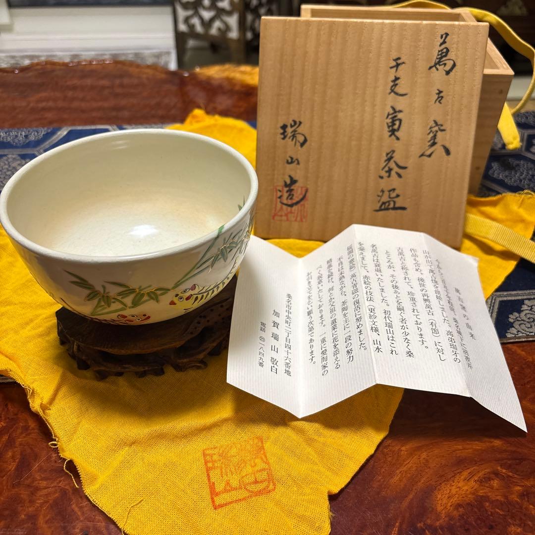 萬古窯茶碗瑞山造