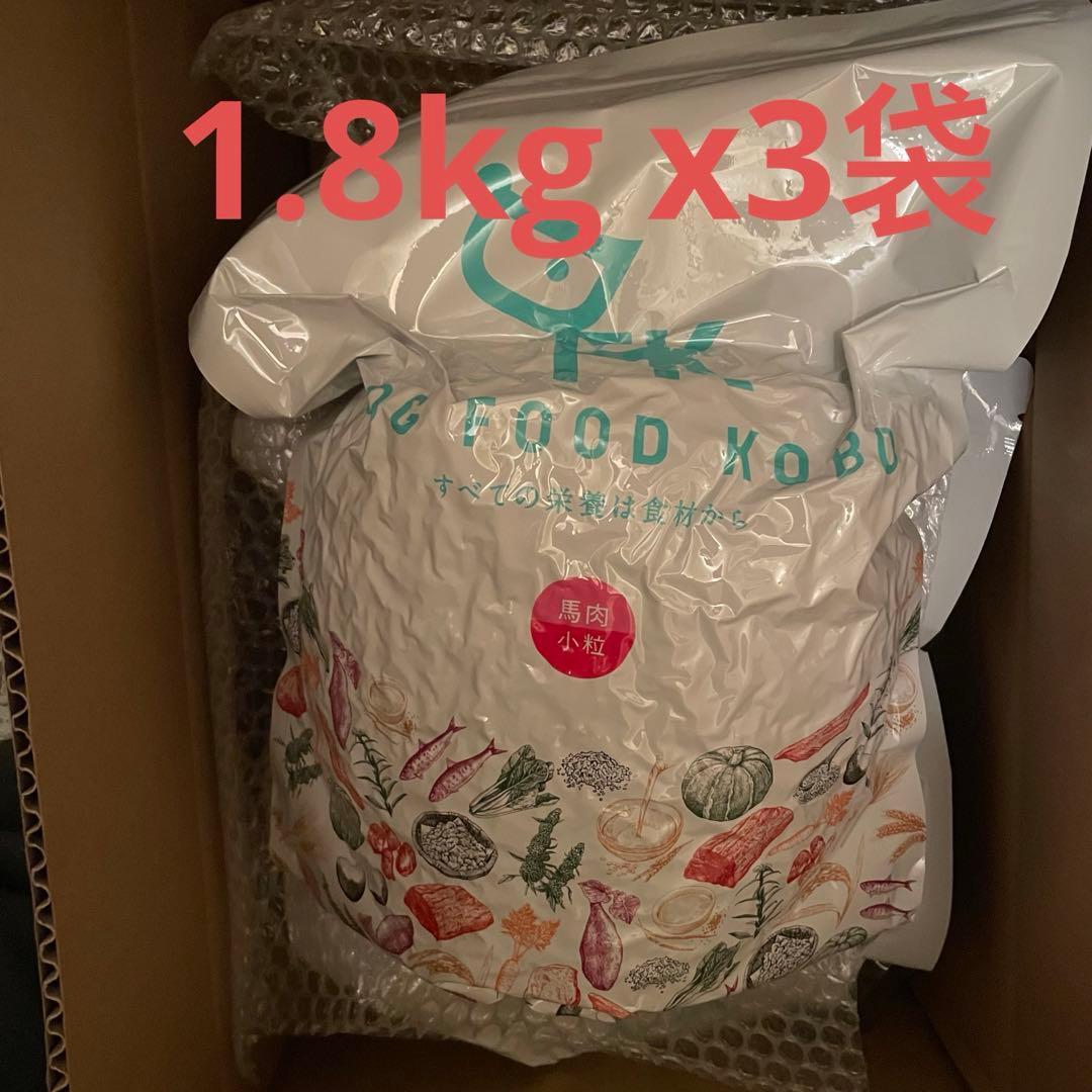 yz2287 ドッグフード工房　馬肉　小粒　1.8kg x3