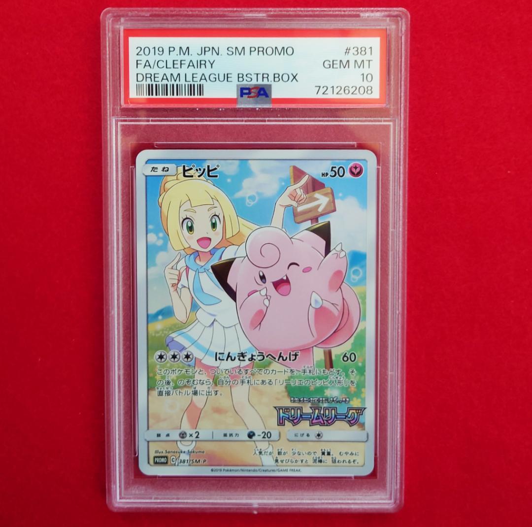 【PSA10】ピッピ CHR ドリームリーグプロモ SM-P381 #208
