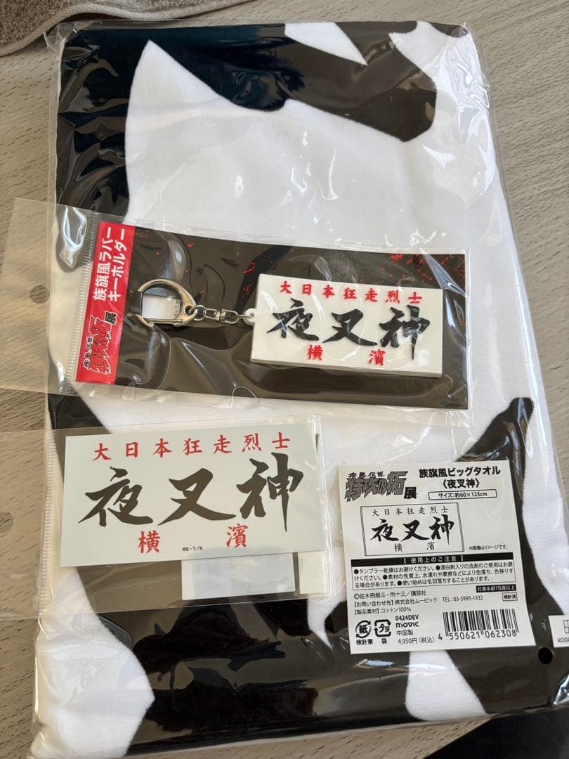 特攻の拓展　夜叉神