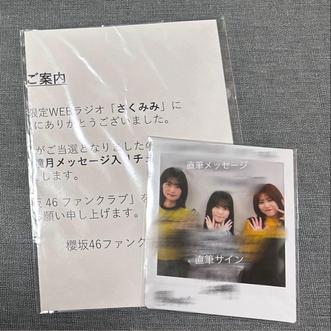 櫻坂46 山下瞳月 井上梨名 武元唯衣 直筆サイン入り チェキ さくみみ