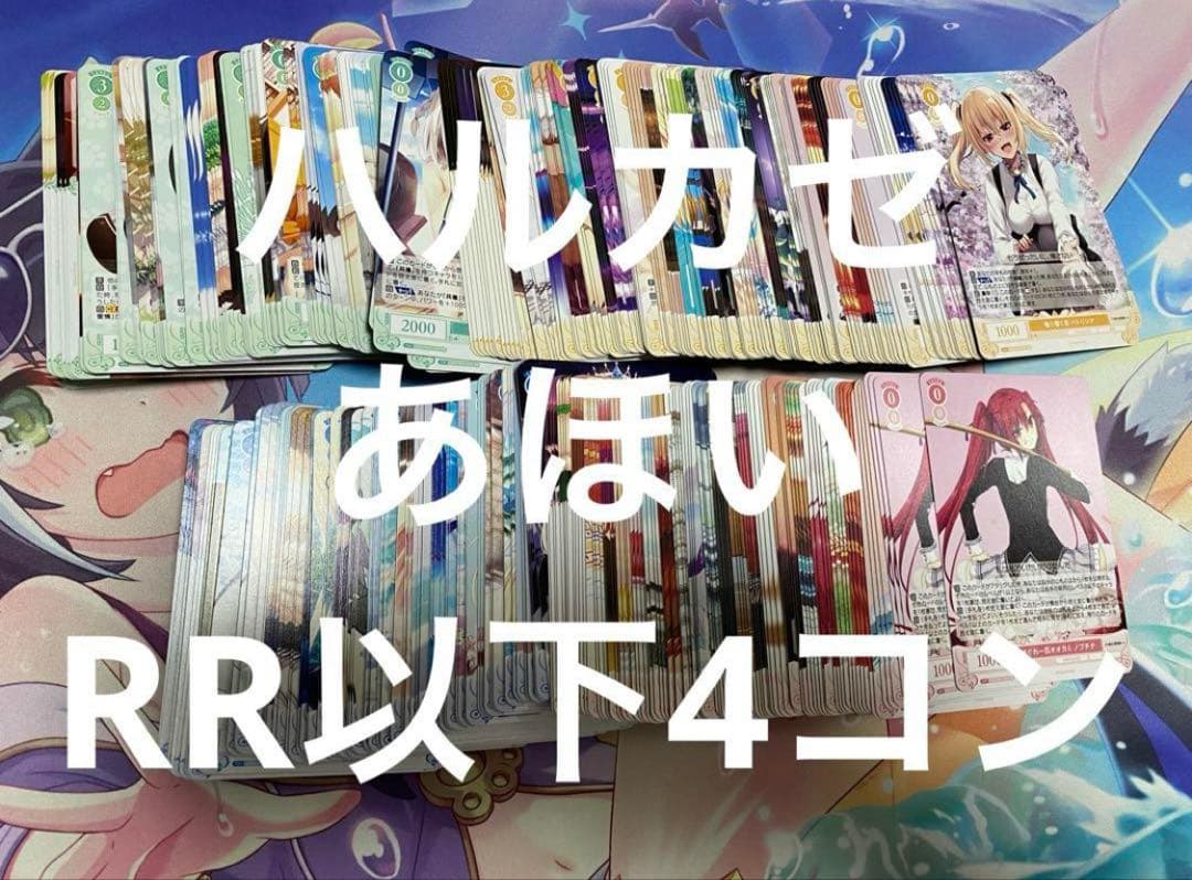 ヴァイスシュヴァルツロゼ　ハルカゼ　RR以下4コン