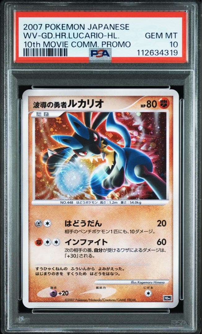 【PSA10】波導の勇者ルカリオ 10th 映画10周年記念 プレミアムシート