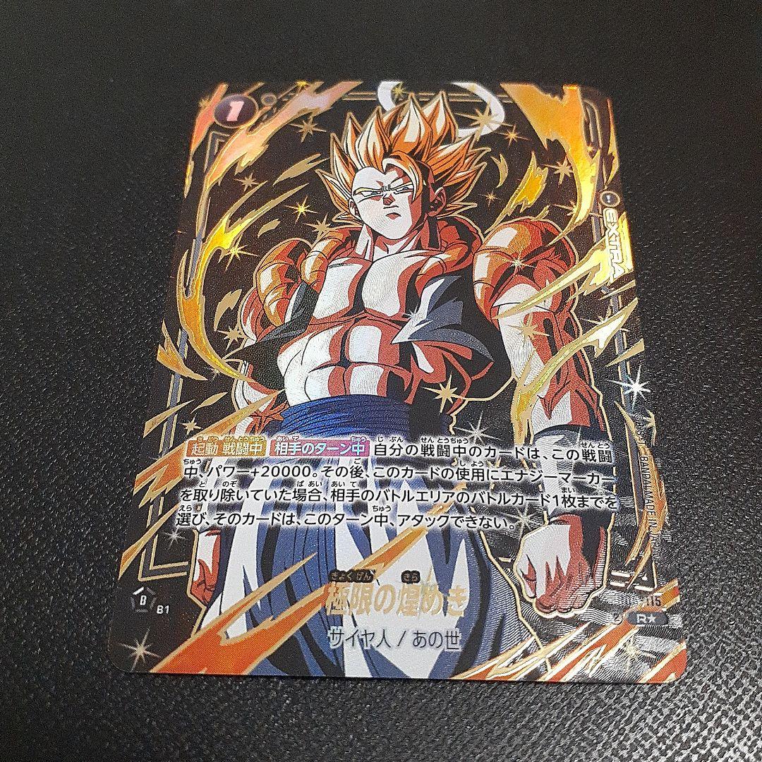 ゴジータ　極限の煌めき　パラレル　 フュージョンワールド