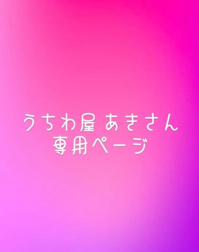 うちわ屋 あきさん専用ページ