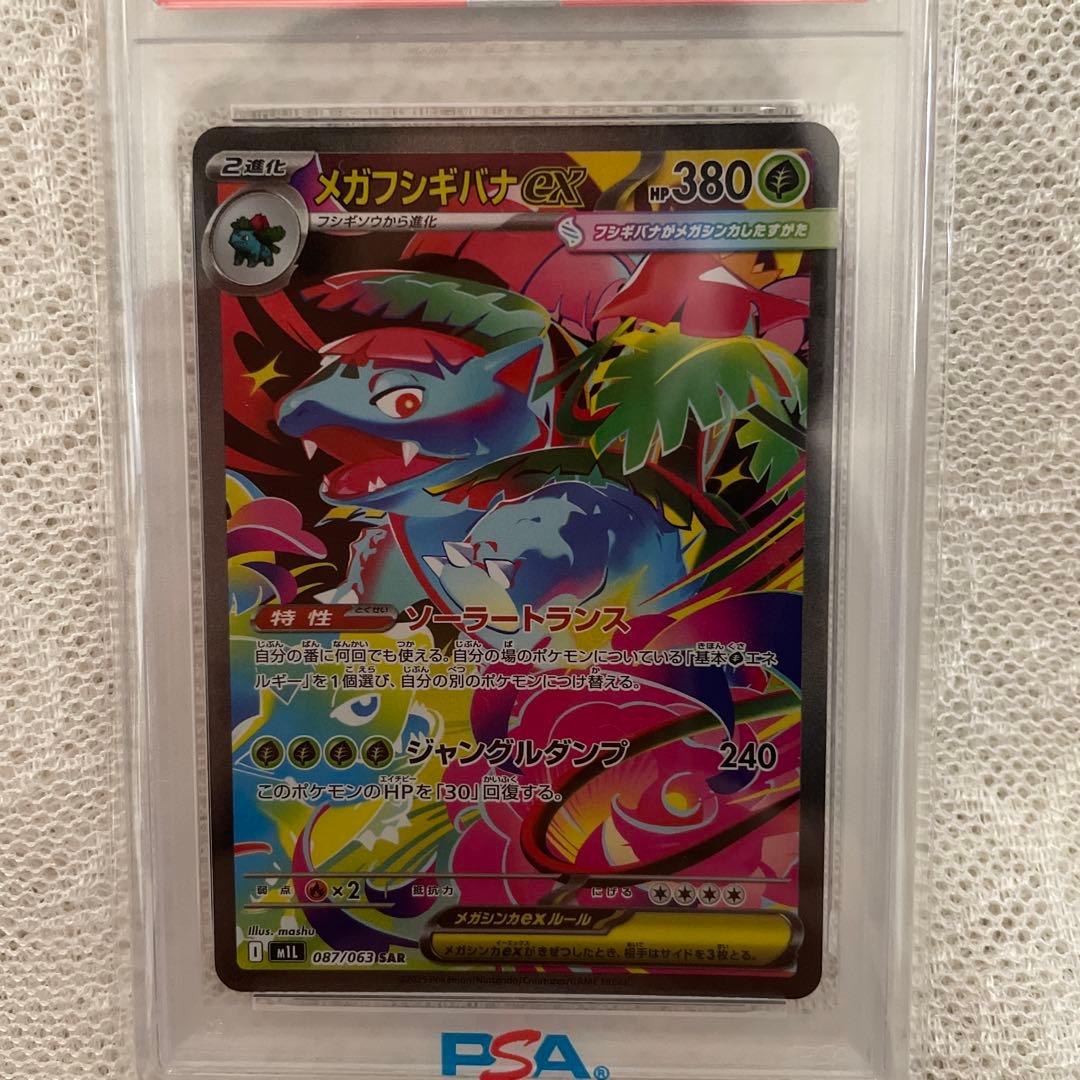 PSA10　メガフシギバナex 087/063　SAR　ポケモンカード
