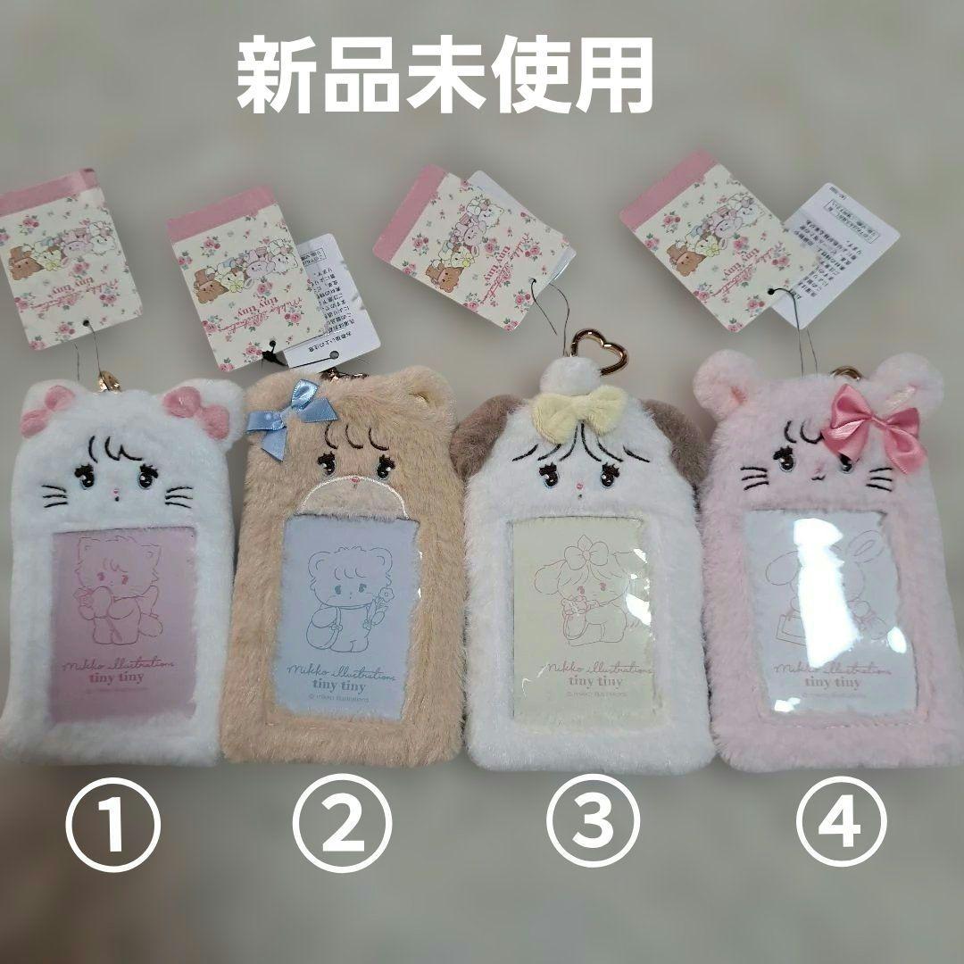 新品未使用　mikko tiny tiny ふわふわトレカケース　4個セット